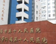 上海十人民醫院