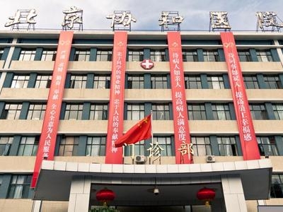 北京協和醫院