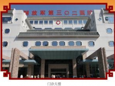 北京302醫院
