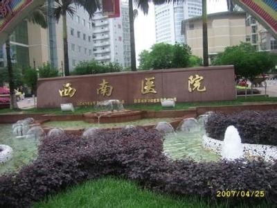 重慶西南醫(yī)院