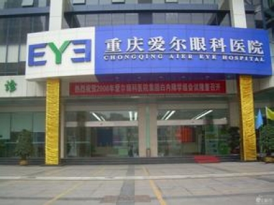 重慶愛爾眼科醫院
