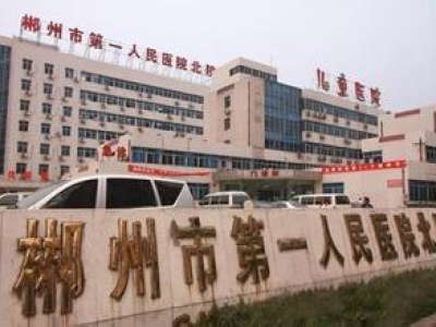 郴州第一人民醫(yī)院 