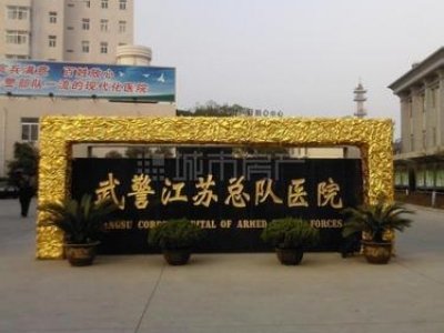 武警江蘇總隊醫院