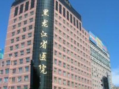 黑龍江省醫(yī)院