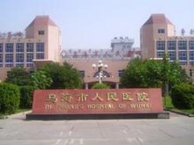 內蒙古烏海人民醫院