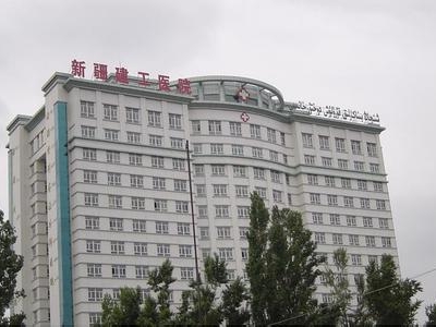 新疆建工醫(yī)院